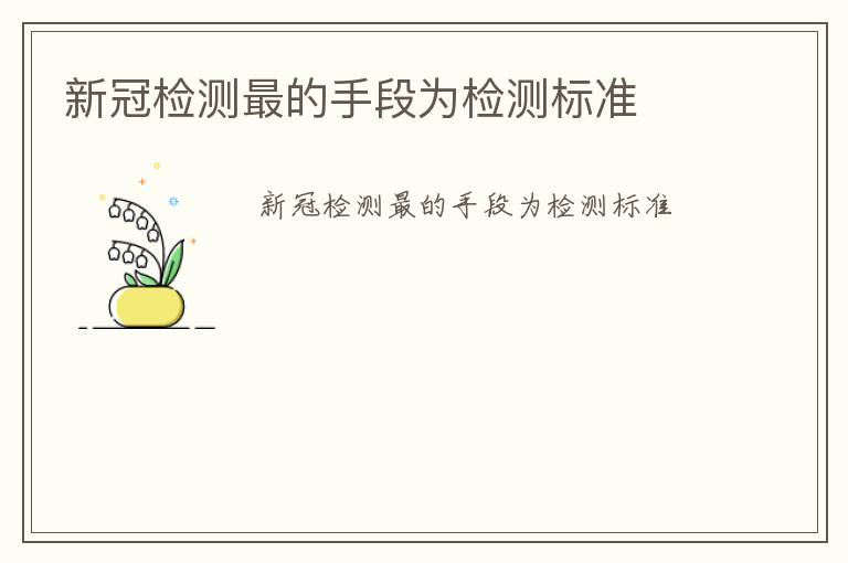 新冠檢測最的手段為檢測標(biāo)準(zhǔn)