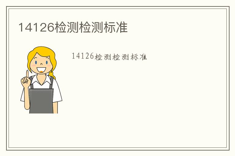 14126檢測(cè)檢測(cè)標(biāo)準(zhǔn)