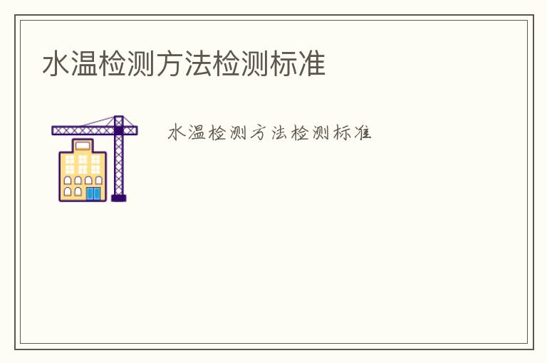 水溫檢測(cè)方法檢測(cè)標(biāo)準(zhǔn)