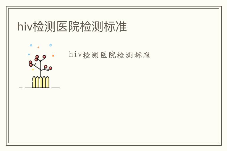 hiv檢測醫院檢測標準