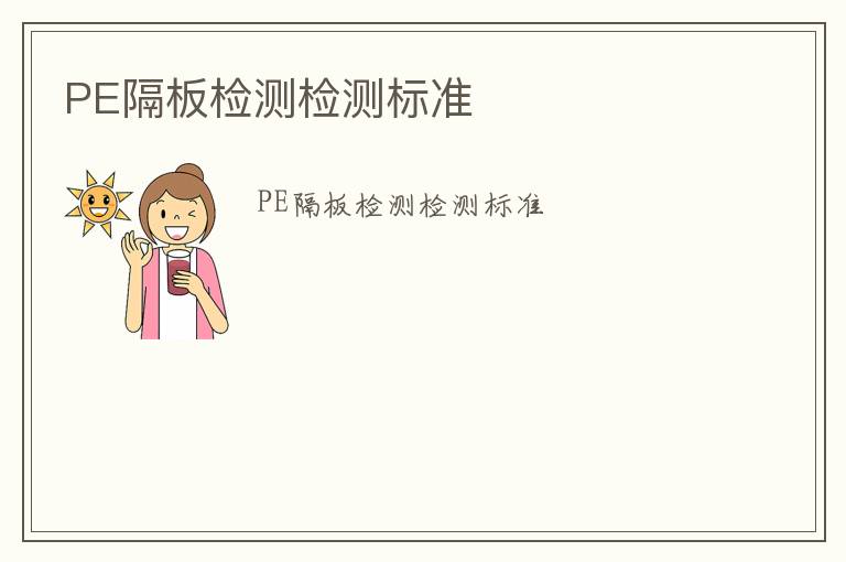 PE隔板檢測檢測標準