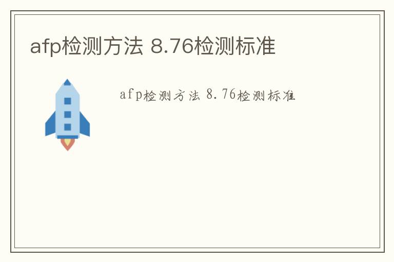 afp檢測方法 8.76檢測標(biāo)準(zhǔn)