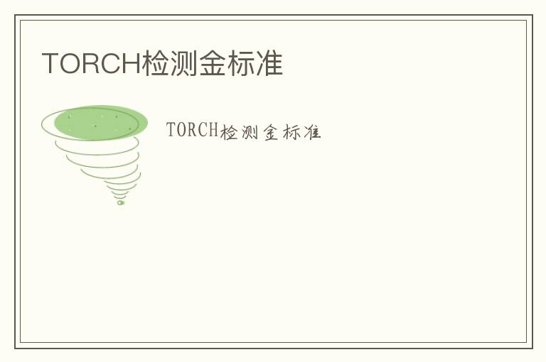 TORCH檢測金標準