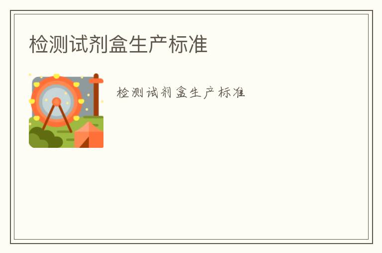 檢測試劑盒生產(chǎn)標(biāo)準(zhǔn)