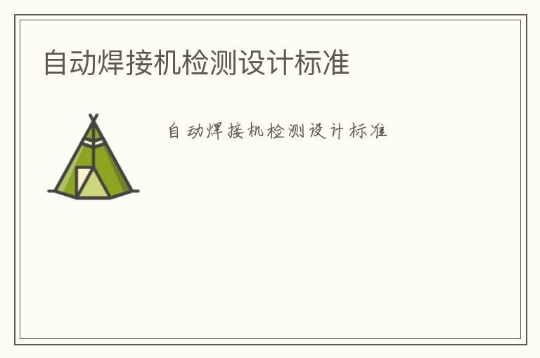 自動焊接機檢測設計標準