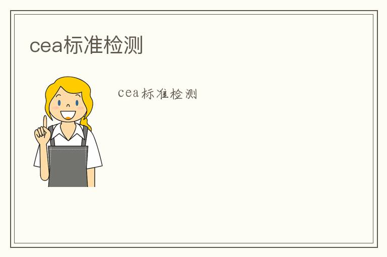 cea標(biāo)準(zhǔn)檢測(cè)