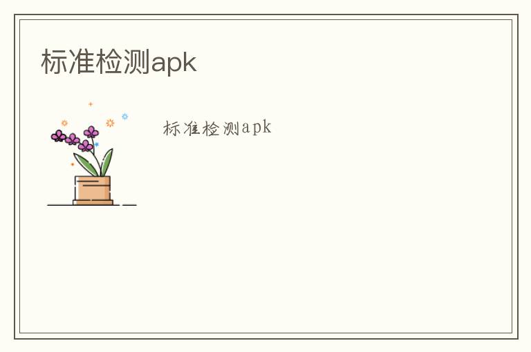 標(biāo)準(zhǔn)檢測apk