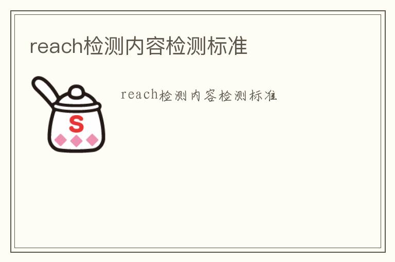 reach檢測內容檢測標準