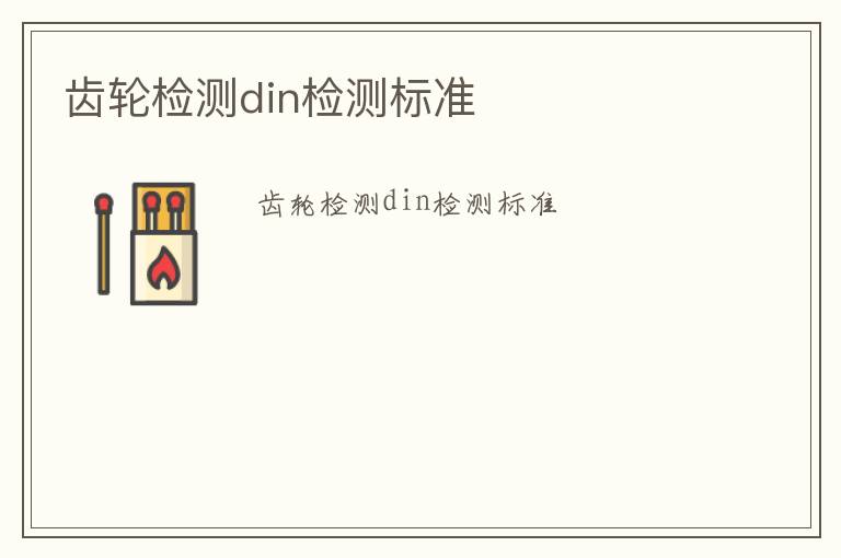 齒輪檢測din檢測標準