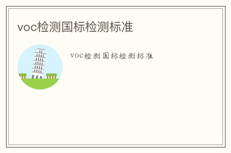 voc檢測(cè)國(guó)標(biāo)檢測(cè)標(biāo)準(zhǔn)