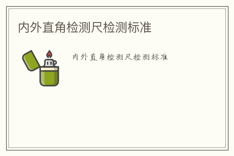 內(nèi)外直角檢測尺檢測標(biāo)準(zhǔn)