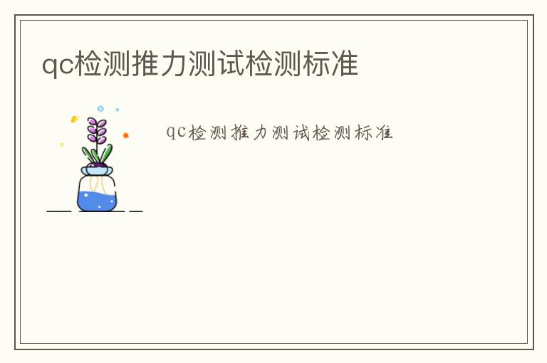 qc檢測推力測試檢測標準