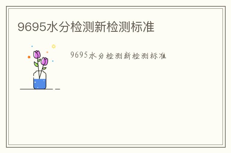 9695水分檢測新檢測標準