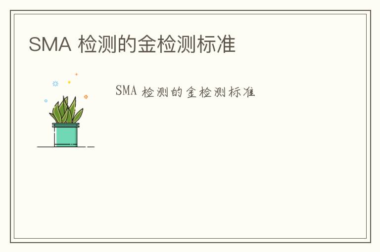 SMA 檢測的金檢測標準