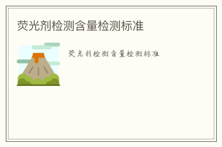 熒光劑檢測(cè)含量檢測(cè)標(biāo)準(zhǔn)