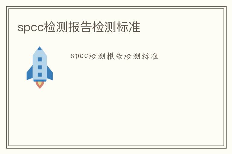 spcc檢測報告檢測標準