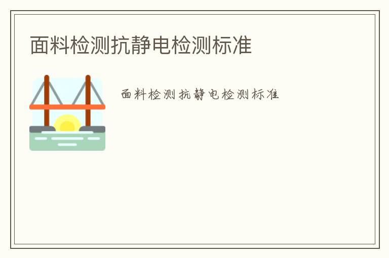 面料檢測抗靜電檢測標準