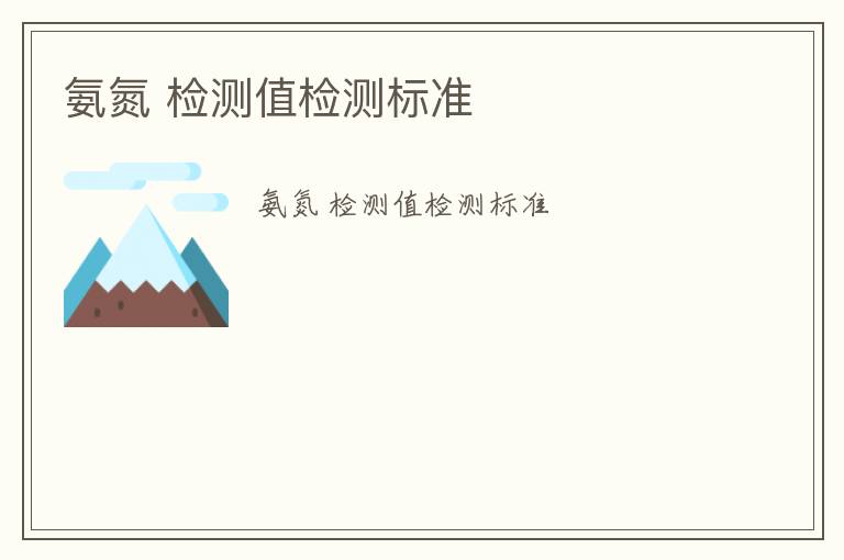 氨氮 檢測(cè)值檢測(cè)標(biāo)準(zhǔn)