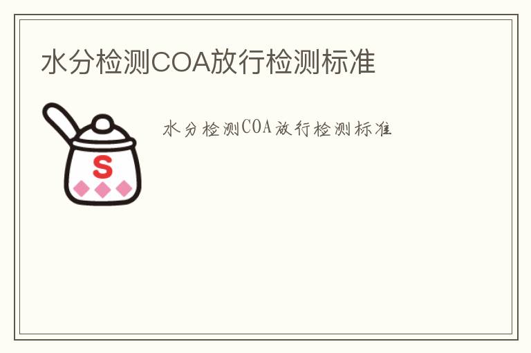 水分檢測COA放行檢測標準