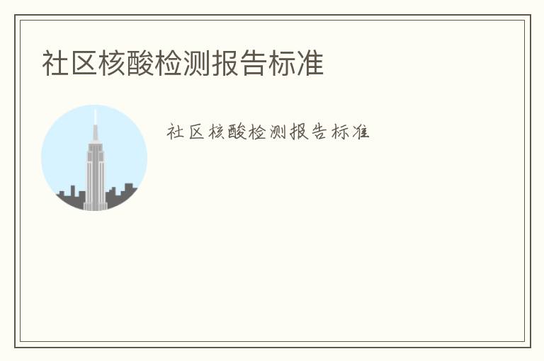 社區(qū)核酸檢測報(bào)告標(biāo)準(zhǔn)