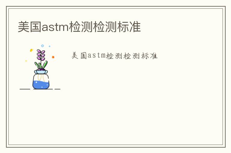 美國astm檢測檢測標準