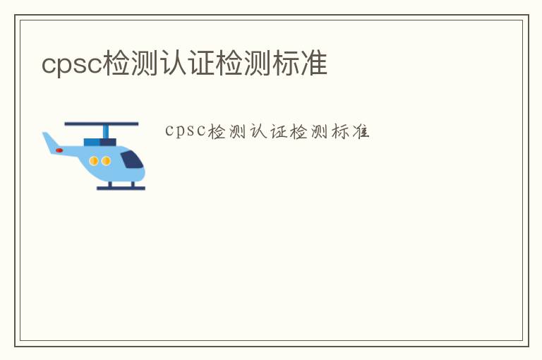 cpsc檢測認證檢測標準