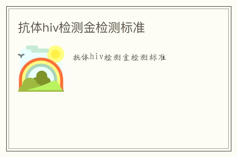 抗體hiv檢測(cè)金檢測(cè)標(biāo)準(zhǔn)