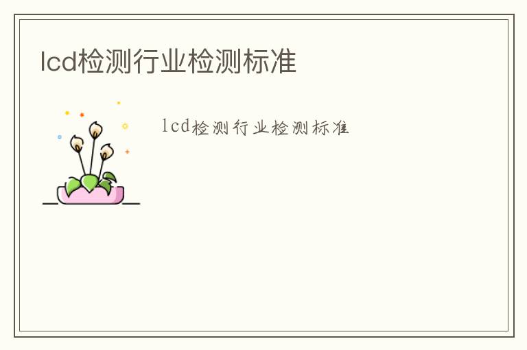 lcd檢測行業檢測標準