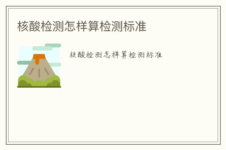 核酸檢測(cè)怎樣算檢測(cè)標(biāo)準(zhǔn)