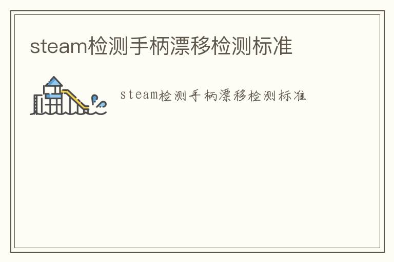 steam檢測(cè)手柄漂移檢測(cè)標(biāo)準(zhǔn)