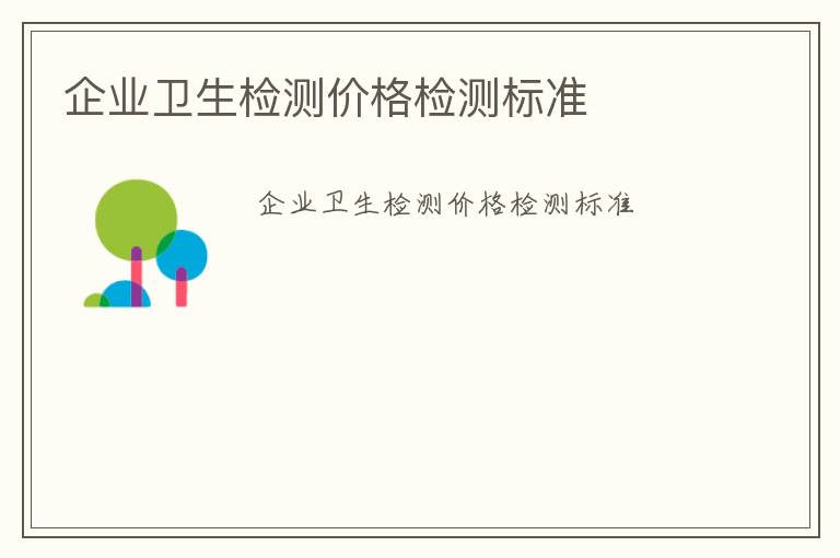 企業衛生檢測價格檢測標準