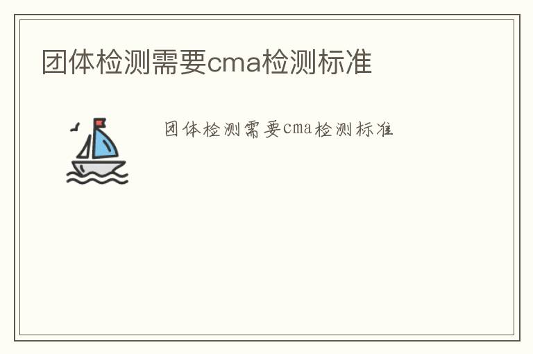 團體檢測需要cma檢測標準