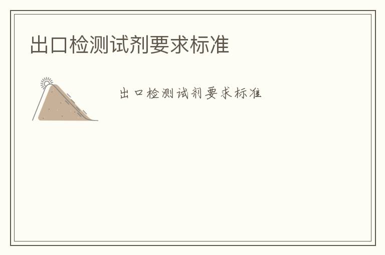 出口檢測試劑要求標(biāo)準(zhǔn)