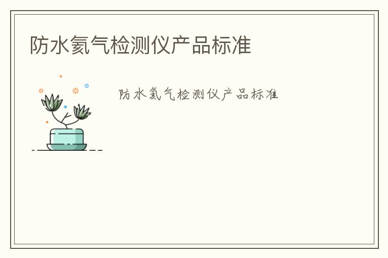 防水氦氣檢測(cè)儀產(chǎn)品標(biāo)準(zhǔn)