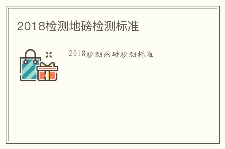 2018檢測地磅檢測標(biāo)準(zhǔn)