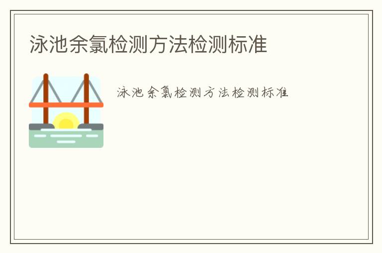 泳池余氯檢測(cè)方法檢測(cè)標(biāo)準(zhǔn)