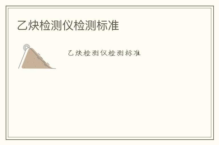 乙炔檢測(cè)儀檢測(cè)標(biāo)準(zhǔn)