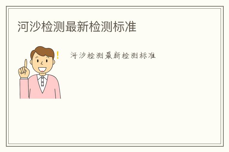 河沙檢測(cè)最新檢測(cè)標(biāo)準(zhǔn)