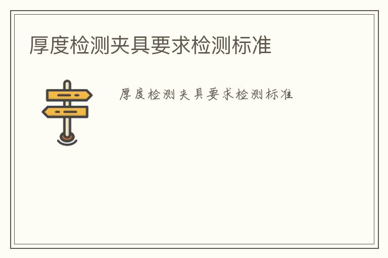 厚度檢測夾具要求檢測標(biāo)準(zhǔn)