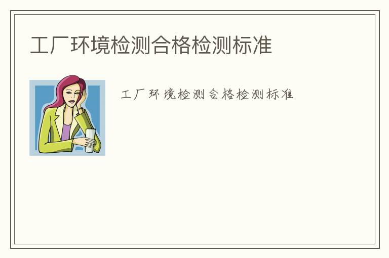 工廠環(huán)境檢測(cè)合格檢測(cè)標(biāo)準(zhǔn)