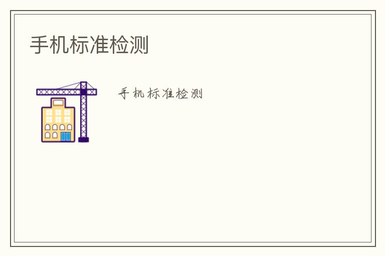 手機(jī)標(biāo)準(zhǔn)檢測