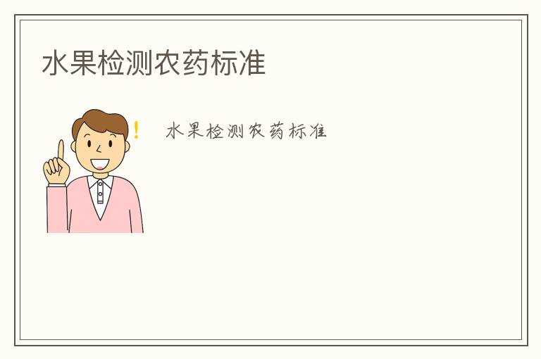 水果檢測(cè)農(nóng)藥標(biāo)準(zhǔn)