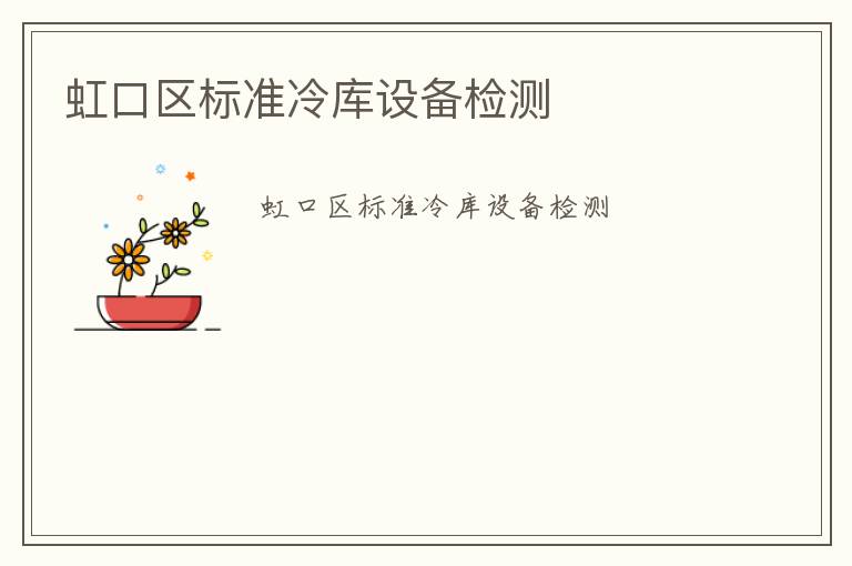 虹口區(qū)標(biāo)準(zhǔn)冷庫設(shè)備檢測