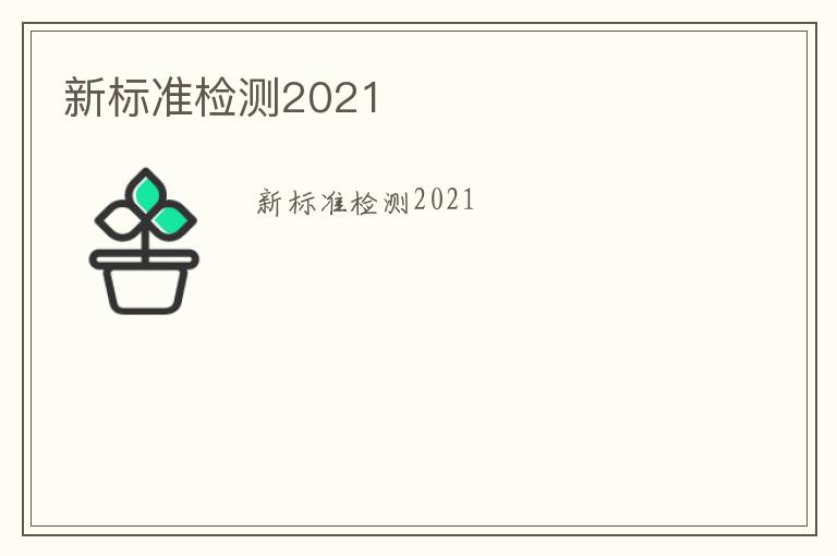 新標準檢測2021