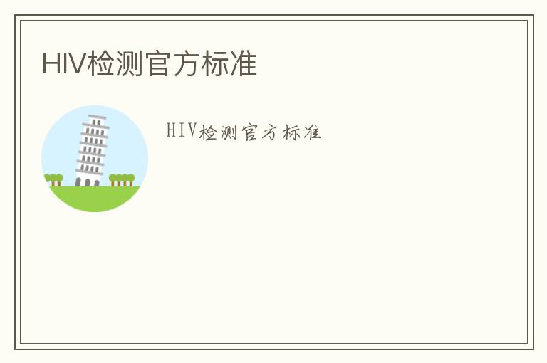 HIV檢測(cè)官方標(biāo)準(zhǔn)