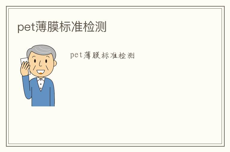 pet薄膜標準檢測