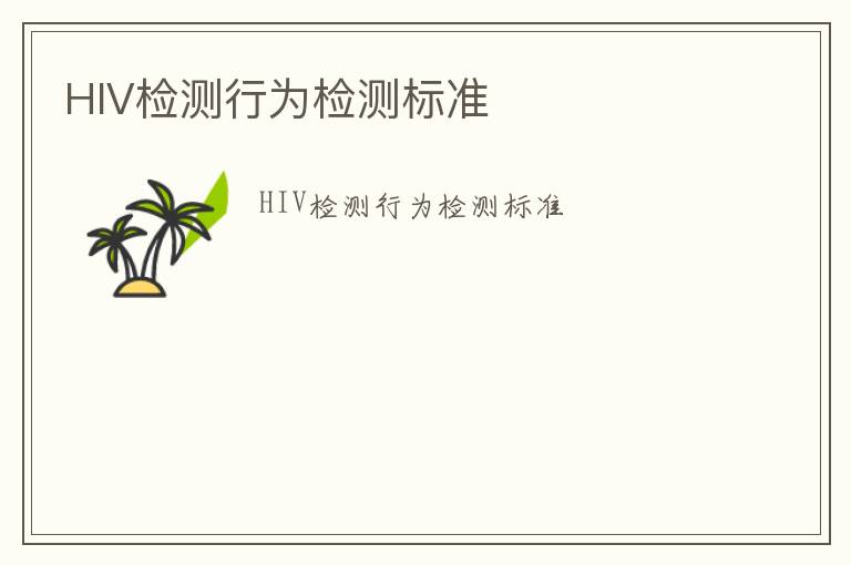 HIV檢測(cè)行為檢測(cè)標(biāo)準(zhǔn)