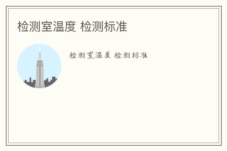 檢測室溫度 檢測標(biāo)準(zhǔn)