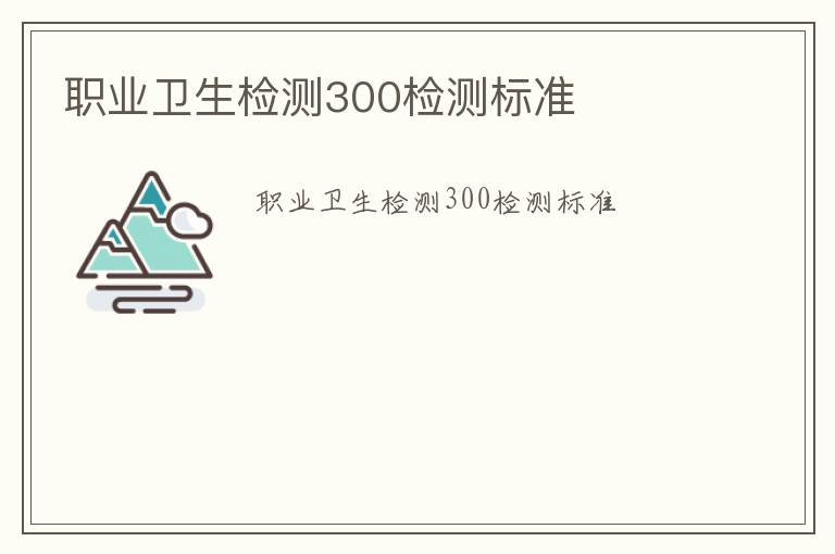 職業衛生檢測300檢測標準