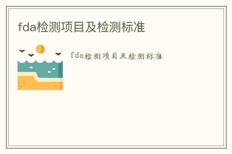 fda檢測(cè)項(xiàng)目及檢測(cè)標(biāo)準(zhǔn)